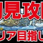 【モンスト】【モンスト】🔴天魔の孤城初見攻略ライブ！どこまでいけるか？！期間限定で全制覇できるか？