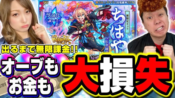 【閲覧注意!!】激獣神祭新キャラ「ちはや」を出るまで無限課金ガチャした結果…最悪な結末に…【モンスト】