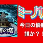 【モンスト】覇者の塔一緒に登りましょう♪順位最後に発表！！