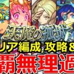 【モンスト】「天魔の孤城 」《全クリアパーティ＆攻略解説＆感想》鬼ムズ…どれが一番難しい!?【天魔の孤城解説】