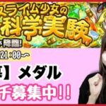 【🔴モンスト生配信】天魔の孤城で大幅に減ったメダルをイベクエで回収していく！マルチ募集中！【モンスターストライク モンスト女子】