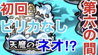 【モンスト】天魔の孤城、第六の間！ピリカなんかいらねーよ！