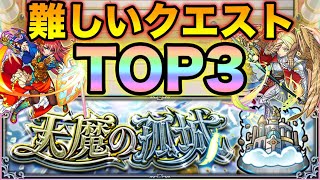 【天魔の孤城】個人的にこの間マジで難しいと思ったランキング！【モンスト】