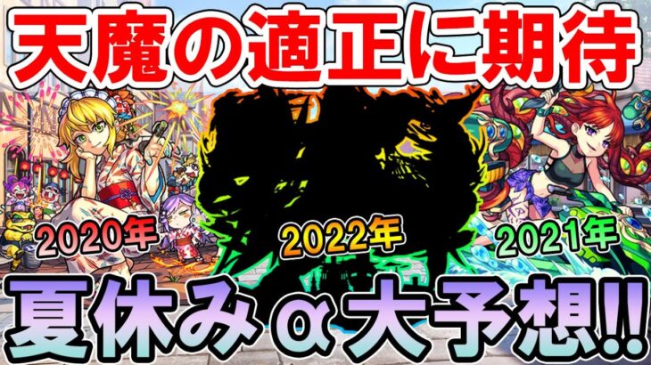 天魔の孤城適正も!?夏休みαのキャラクターと性能を予想していく！【しゅんぴぃ】