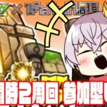 【モンスト】今週も神殿厳選周回しましょう！【参加型】