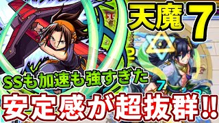 【天魔：７】転送壁無いコイツ１体だけ入れたら安定感がやばかった【モンスト】