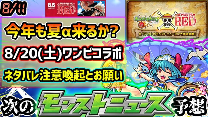 【次の獣神化予想】※毎年恒例の夏休みαガチャ今年も来る？ノンノαの復刻にも期待大！映画公開後の『ワンピース×モンスト』コラボ、登場キャラのネタバレ注意喚起＆ワンピファンとしてのお願い【けーどら】