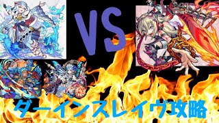 【モンスト】ダーインスレイヴ攻略