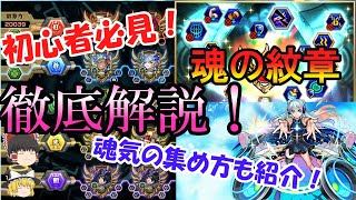 【モンスト】初心者必見！魂の紋章を徹底解説！魂気の効率的な集め方もご紹介！