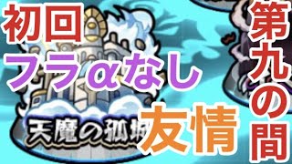 【モンスト】天魔の孤城、第九の間！適正狭すぎ問題、光世の本気を見ました。