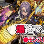 【モンスト】参加型マルチ　新爆絶　ラルガメンテ