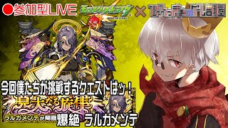 【モンスト】今日は新爆絶！ラルガメンテは僕に刺さった。【参加型】