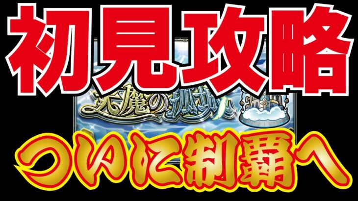 【モンスト】【モンスト】🔴天魔の孤城初見攻略ライブ！ついに制覇へ！鎌足なし、ピリカなし、フランクリンαなし！みんなありがとう！