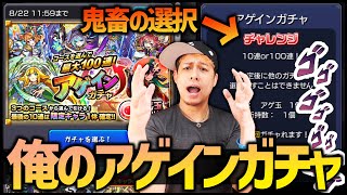 【モンスト】俺のアゲインガチャ『チャレンジ』を選んだ結果….!!!!【ぎこちゃん】