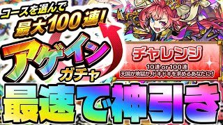 【モンスト】天国か地獄…《アゲインガチャ チャレンジコース》最速神引き生放送！