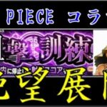 事前キャンペーンで既に手抜きの流用なら本編は絶望しかないじゃん【モンストワンピースコラボ】