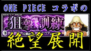 事前キャンペーンで既に手抜きの流用なら本編は絶望しかないじゃん【モンストワンピースコラボ】