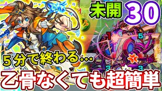 【未開：３０】乙骨なくてももう簡単！５分で終わるリコル改が強すぎ【モンスト】