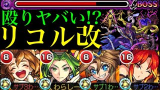 【モンスト】実は殴りも超強化!?『リコル』獣神化改をコネクトスキルの条件を満たして使ってみた!!