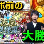 【モンストガチャ】どうしても諦められない！中臣鎌足狙いで天魔ガチャ引く！ワンピースコラボ前最後の罠ガチャ≪天魔英傑譚ガチャ≫