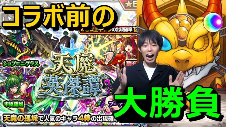 【モンストガチャ】どうしても諦められない！中臣鎌足狙いで天魔ガチャ引く！ワンピースコラボ前最後の罠ガチャ≪天魔英傑譚ガチャ≫