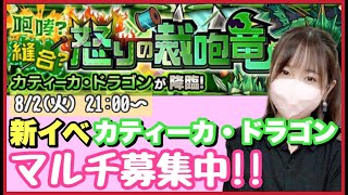 【🔴モンスト生配信】新イベ始まりました！誰でもマルチ募集中！【モンスターストライク モンスト女子】