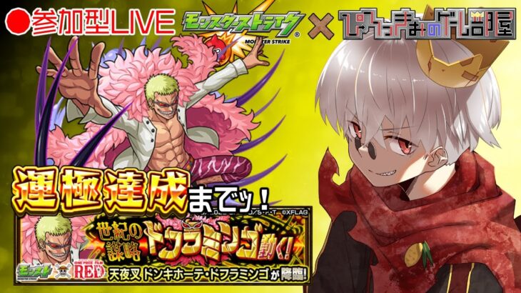 【モンスト】ワンピースコラボ！究極 天夜叉 ドンキホーテ・ドフラミンゴ 周回【参加型】