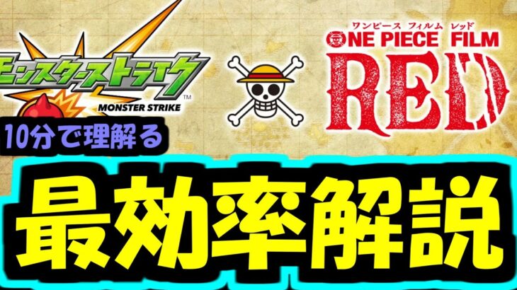 【効率解説】これで完全に理解できるワンピースコラボ【モンスト】