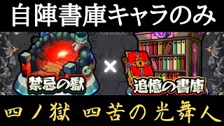 【禁忌の獄】書庫キャラで挑む禁忌の獄４【モンスト】