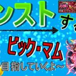 【モンスト】 四皇ビック・マム運極目指して周回する回　(マルチ参加型)　【ワンピースコラボ】