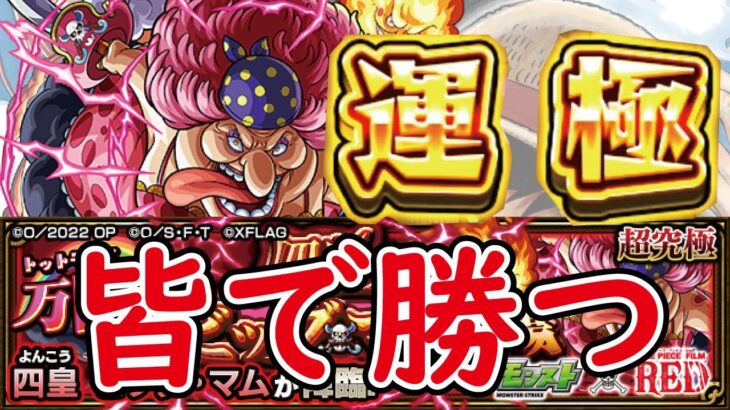 【モンスト】🔴超究極ビックマム！みんなで周回！みんなで勝とう！メインは２倍！