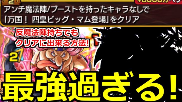 【モンスト】「超究極ビッグマム」強すぎ…魔法陣対応無し最強キャラ＆魔法陣所持でもクリア!?反魔法陣無しミッション【ワンピースコラボ】