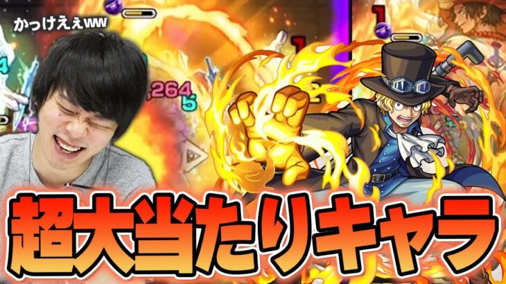 【モンスト】しろ「火炎 竜王かっこよすぎだろww」弱点必中22倍のワンパンSS！4ギミック対応で汎用性抜群！超ADW×超AWで殴り火力も文句なし！ワンピースコラボ『サボ』使ってみた！【しろ】