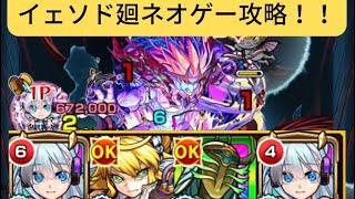 イェソド廻ネオゲーwww#モンスト #攻略 #イェソド廻　#ネオ