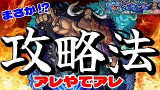 【モンスト】超究極カイドウを難しい弾き方一切無しでクリアする攻略法発見したわwww【まつぬん。】