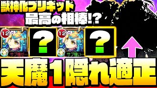 【モンスト】『獣神化 ブリギッド』と組むと隠れ適正になるアイツ！天魔1 媽祖なし ワンパンなし 第1の間 ◤天魔の孤城◢【VOICEROID】【へっぽこストライカー】