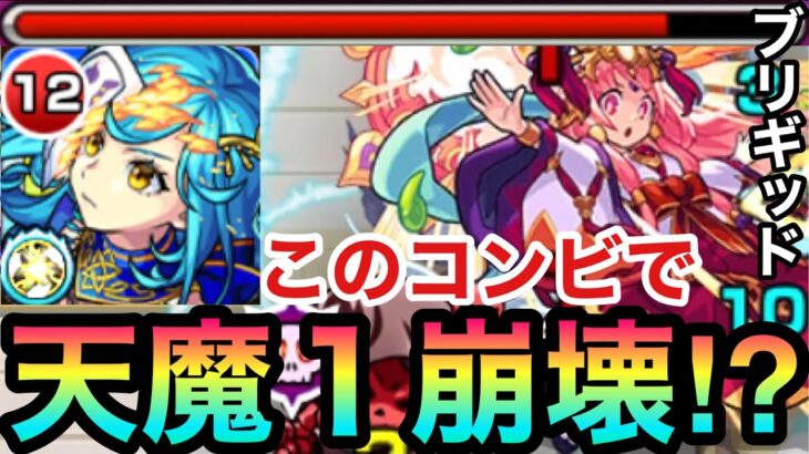 【ブリギッド】このコンビで天魔1が崩壊しちゃった！？