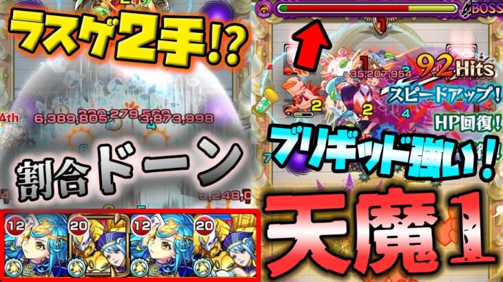 【モンスト】天魔1で獣神化ブリギッドとドーーーン！！が強くて楽しい！【天魔の孤城】