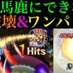 【モンスト】友情で手破壊＆ボス1ワンパンもできる!?『ダリア』獣神化改をエリミネイターで使ってみたら超優秀だった!!(?)