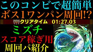 【モンスト】超簡単にボス1ワンパン高速周回!!『ミズチ』のスコア稼ぎ用周回パを紹介！