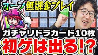 【モンスト】オーブ無課金プレイおじさんの全力ガチャリドラカード10枚引き