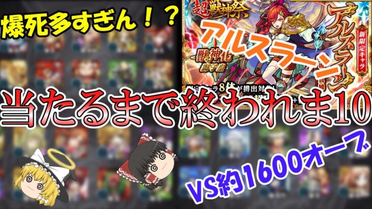 【モンスト】新限定『アルスラーン』当たるまで終われま10！爆死多すぎん！？【ゆっくり実況】