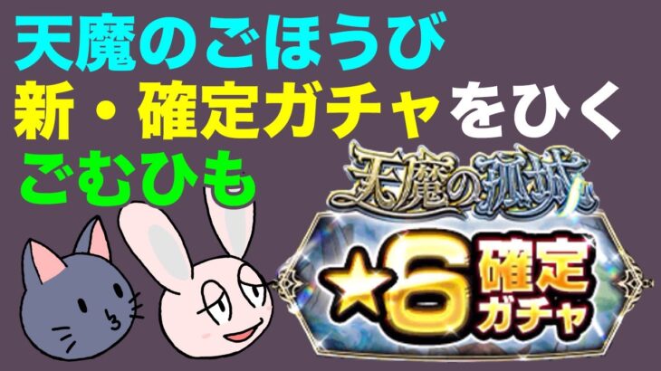 【モンスト】いちおう天魔もやっているごむひもの100バトル達成報酬ガチャ