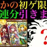 【モンスト】まさかのメイン未所持の限定キャラ初ゲット!?ホップステップ限定ガチャを合計100連分引いてみた!!