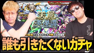 【モンスト】誰も引きたくない『天魔英傑譚』どれくらいピックアップ出るのか100連してみた【ぎこちゃん人】