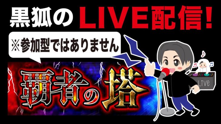 【モンスト】🔴ライブ配信第101回　黒狐の覇者の塔垂れ流し【ライブ】