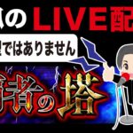 【モンスト】🔴ライブ配信第101回　黒狐の覇者の塔垂れ流し【ライブ】