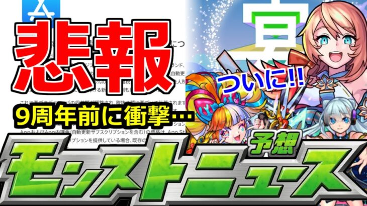 【最新情報!!】「大悲報」《10月5日まで…》9周年目前で衝撃のニュースが…!!明日のモンストニュース予想「9/22」【モンスト】