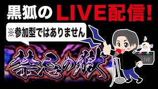 【モンスト】🔴ライブ配信第106回　禁忌の獄25獄から垂れ流し【ライブ】