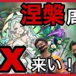 【モンスト】 #12 涅槃寂静求めてEX周回！